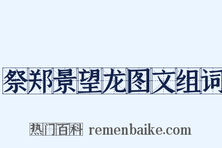 祭郑景望龙图文组词是什么意思的图片